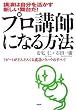 プロ講師になる方法―講演は自分を活かす新しい舞台だ!リピートがどんどんくる成功ノウハウのすべて