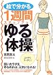 1週間ステップアップ「ゆる体操」