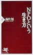 NPOという生き方 (PHP新書)