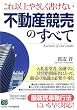 これ以上やさしく書けない不動産競売のすべて (PHPビジネス選書)