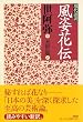 現代語訳 風姿花伝