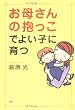 お母さんの抱っこでよい子に育つ