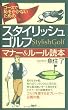 スタイリッシュ・ゴルフ マナー&ルール読本 (PHPハンドブックシリーズ)