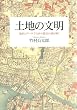 土地の文明 地形とデータで日本の都市の謎を解く