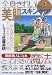 全身きれいに美肌スキンケア