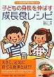 子どもの身長を伸ばす成長食レシピ