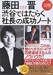 藤田晋 渋谷ではたらく社長の成功ノート
