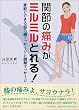 関節の痛みがミルミルとれる! 家庭でできる結合織マッサージと関節マッサージ