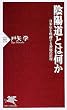 陰陽道とは何か―日本史を呪縛する神秘の原理 (PHP新書)