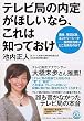 テレビ局の内定がほしいなら、これは知っておけ―面接、筆記試験、エントリーシート 採用担当者はどこを見るのか?