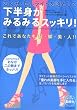 下半身がみるみるスッキリ!―むくみ・セルライトを落として