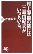 村上春樹の隣には三島由紀夫がいつもいる。 (PHP新書)
