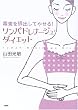 リンパドレナージュ・ダイエット―毒素を排出してやせる!