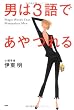 男は3語であやつれる