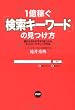 1億稼ぐ「検索キーワード」の見つけ方—儲けのネタが今すぐ見つかるネットマーケティング手法