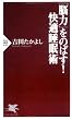 「脳力」をのばす!快適睡眠術 (PHP新書)