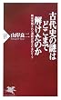 古代史の謎はどこまで解けたのか (PHP新書)