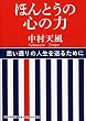 ほんとうの心の力