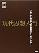 現代思想入門 グローバル時代の「思想地図」はこうなっている!