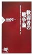軟弱者の戦争論 憲法九条をとことん考えなおしてみました。 (PHP新書)