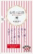 女性の品格 (PHP新書)