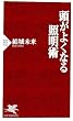 頭がよくなる照明術 (PHP新書)