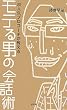 モテる男の会話術