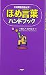 ほめ言葉ハンドブック