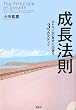 成長法則 ひとつ上の自分に出会う3つのステップ