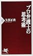 プロ弁護士の思考術 (PHP新書)