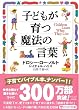 子どもが育つ魔法の言葉 (PHP文庫)