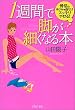1週間で脚が細くなる本―骨格のゆがみを直せばスッキリやせる! (PHP文庫)