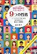 9つの性格 エニアグラムで見つかる「本当の自分」と最良の人間関係 PHP文庫 (PHP文庫)