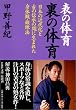 表の体育 裏の体育―日本の近代化と古の伝承の間に生まれた身体観・鍛練法 (PHP文庫)