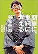 簡単に、単純に考える (PHP文庫)