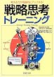 戦略思考トレーニング―考える力が飛躍的にアップする! (PHP文庫)