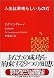 人生は素晴らしいものだ (PHP文庫)