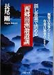 話し言葉で読める「西郷南洲翁遺訓」 無事は有事のごとく、有事は無事のごとく (PHP文庫)