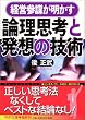論理思考と発想の技術 (PHP文庫)