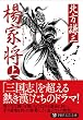 楊家将〈上〉 (PHP文庫)