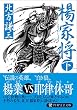 楊家将〈下〉 (PHP文庫)
