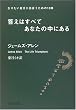答えはすべてあなたの中にある―なりたい自分に出会うための10章 (PHP文庫)