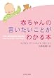 赤ちゃんの言いたいことがわかる本 (PHP文庫 う 15-1)