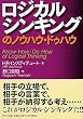 ロジカルシンキングのノウハウ・ドゥハウ (PHP文庫)