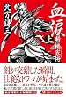 血涙(上) (PHP文庫)