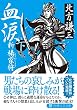 血涙(下) (PHP文庫)