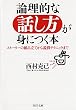 論理的な話し方が身につく本 (PHP文庫)