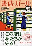 書店ガール (PHP文芸文庫)