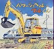 パワーショベルのブルくん (PHPのりものえほん)