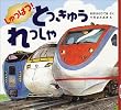 しゅっぱつ!とっきゅうれっしゃ (PHPのりものえほん)